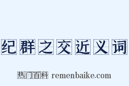 纪群之交近义词是什么意思的图片